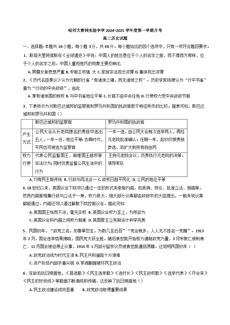 黑龙江省绥化市哈尔滨师范大学青冈实验中学校2024-2025学年高二上学期10月月考历史试题第1页