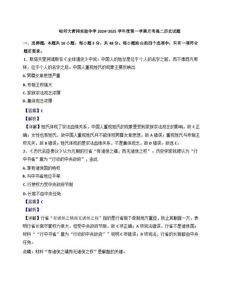 黑龙江省绥化市哈尔滨师范大学青冈实验中学校2024-2025学年高二上学期10月月考历史试题(解析版)第1页