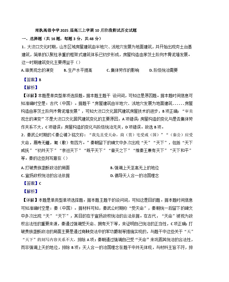 广东省佛山市南海区南执高级中学2024-2025学年高三10月阶段考试历史试题(解析版)01