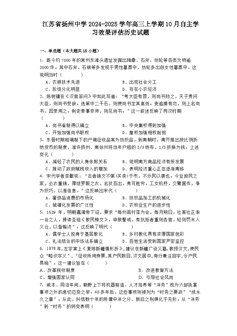江苏省扬州中学2024-2025学年高三上学期10月自主学习效果评估历史试题第1页