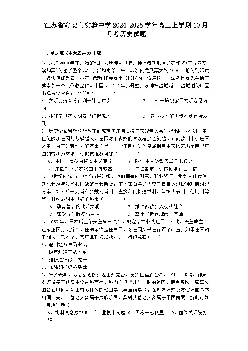 江苏省海安市实验中学2024-2025学年高三上学期10月月考历史试题01