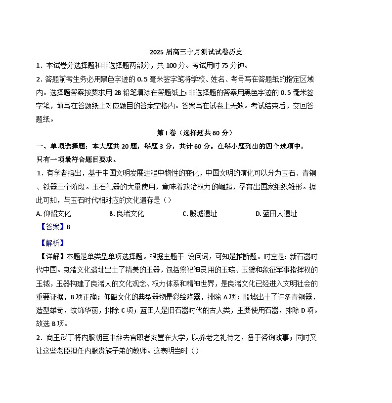 江苏省淮阴中学2024-2025学年高三上学期十月调研测试历史试卷(解析版)01