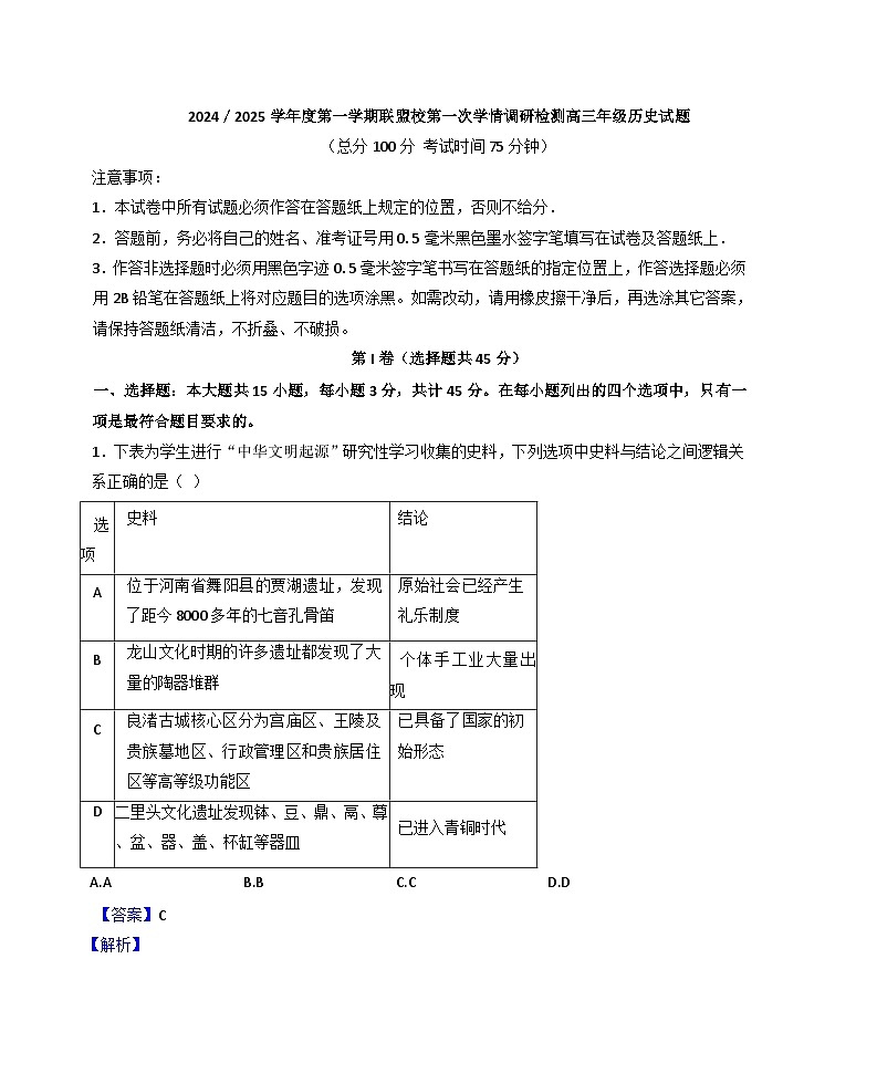 江苏省盐城市联盟校2024-2025学年高三上学期第一次学情调研检测历史试题(解析版)01