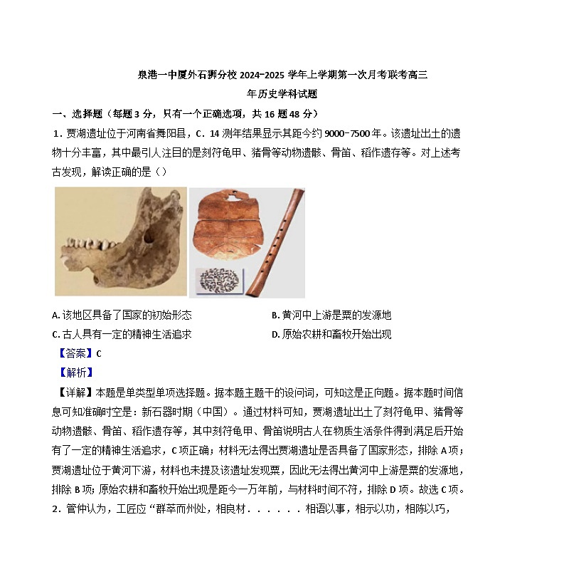 福建省泉州市泉港區(qū)第一中學、廈門外國語學校石獅分校2024-2025學年高三上學期第一次聯(lián)考歷史試卷（解析版）第1頁