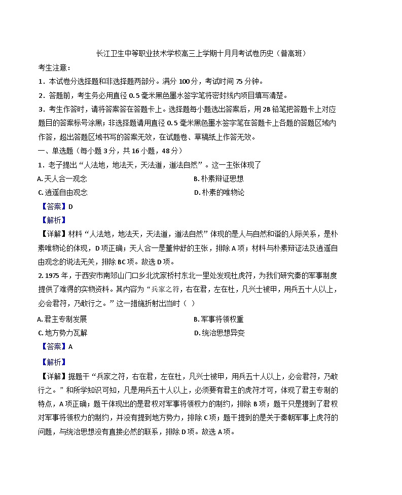 辽宁省葫芦岛市长江卫生中等职业技术学校(普高班)2024-2025学年高三上学期10月月考历史试题(解析版)第1页