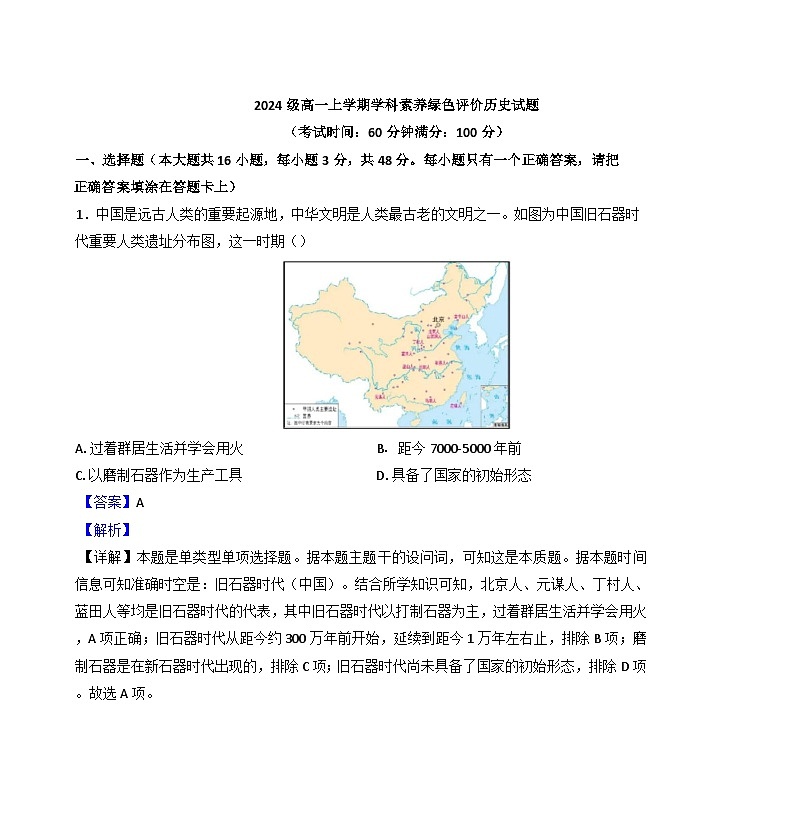 安徽省合肥市第十中学2024-2025学年高一上学期第一次学科素养绿色评价历史试题(解析版)01