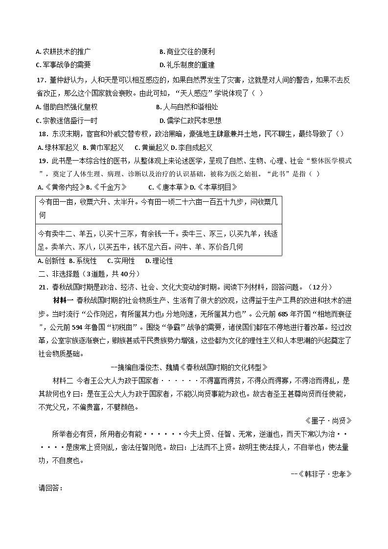 广东省湛江市第二十一中学2024-2025学年高一上学期10月月考历史试题(含解析)第3页