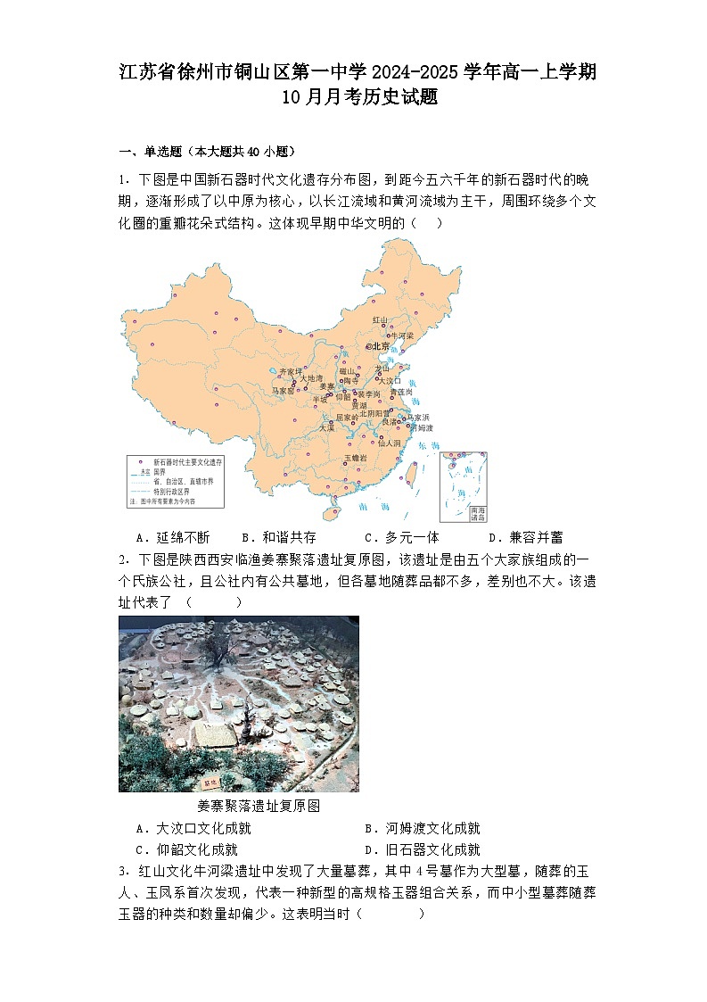 江苏省徐州市铜山区第一中学2024-2025学年高一上学期10月月考历史试题第1页