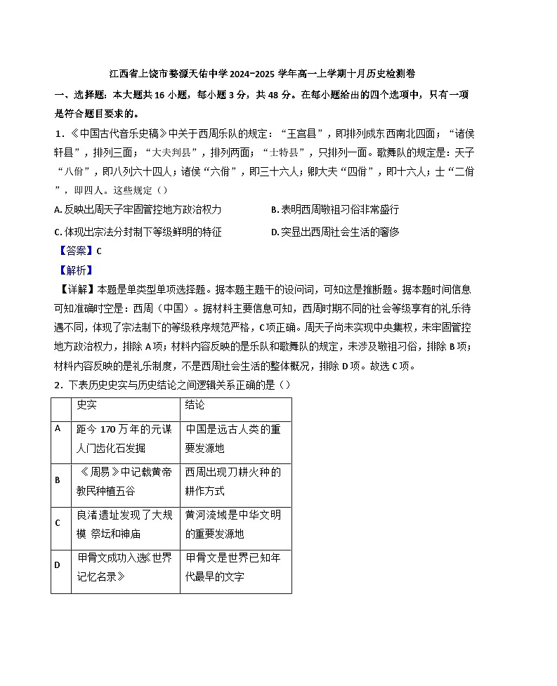 江西省上饶市婺源县天佑中学2024-2025学年高一上学期十月检测历史试题(解析版)第1页