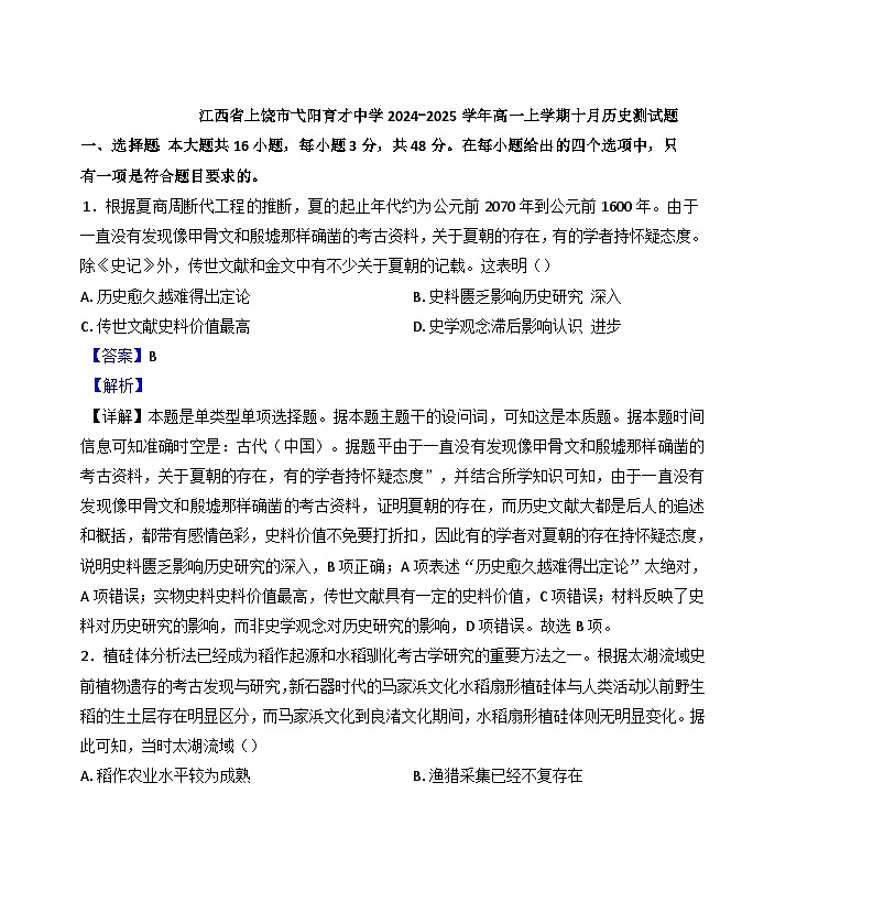 江西省上饶市弋阳县私立育才学校2024-2025学年高一上学期十月测试历史试题(解析版)第1页