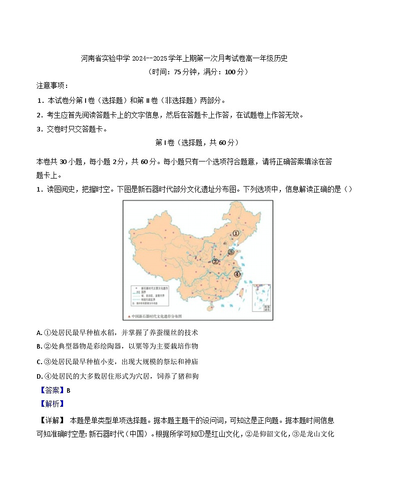 河南省实验中学2024-2025学年高一上学期第一次月考历史试卷(解析版)第1页