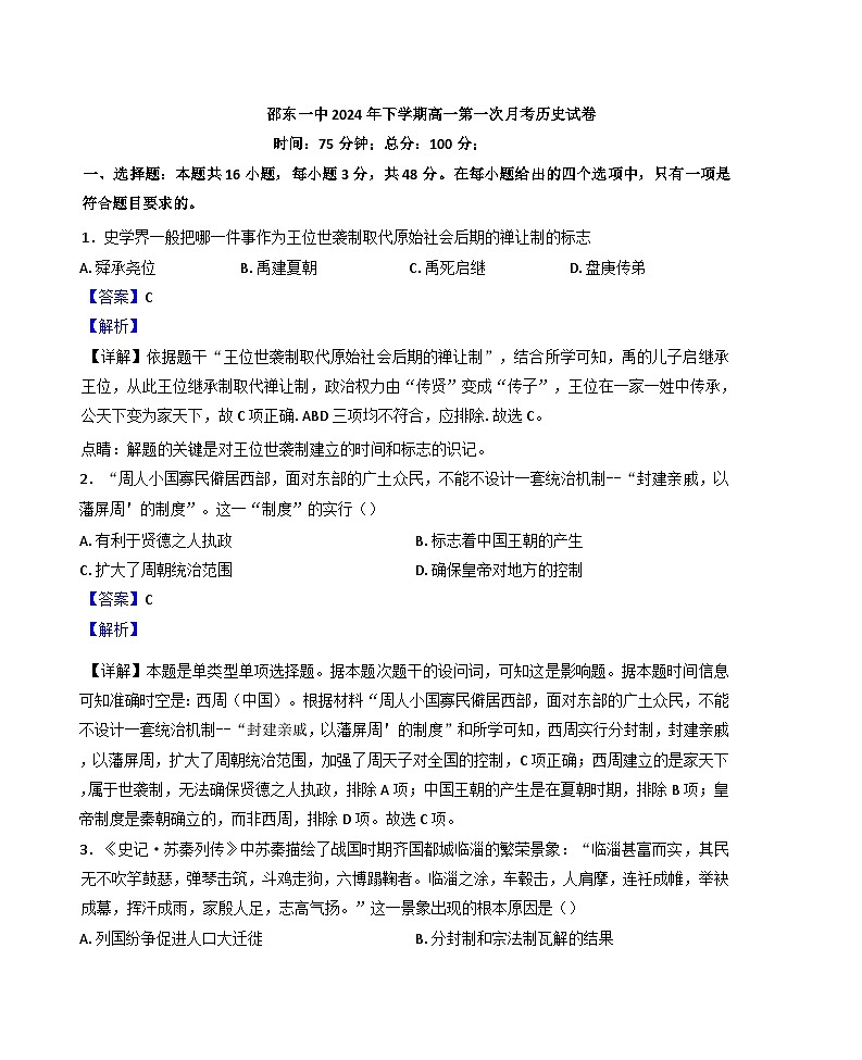 湖南省邵东市第一中学2024-2025学年高一上学期第一次月考历史试题(解析版)01