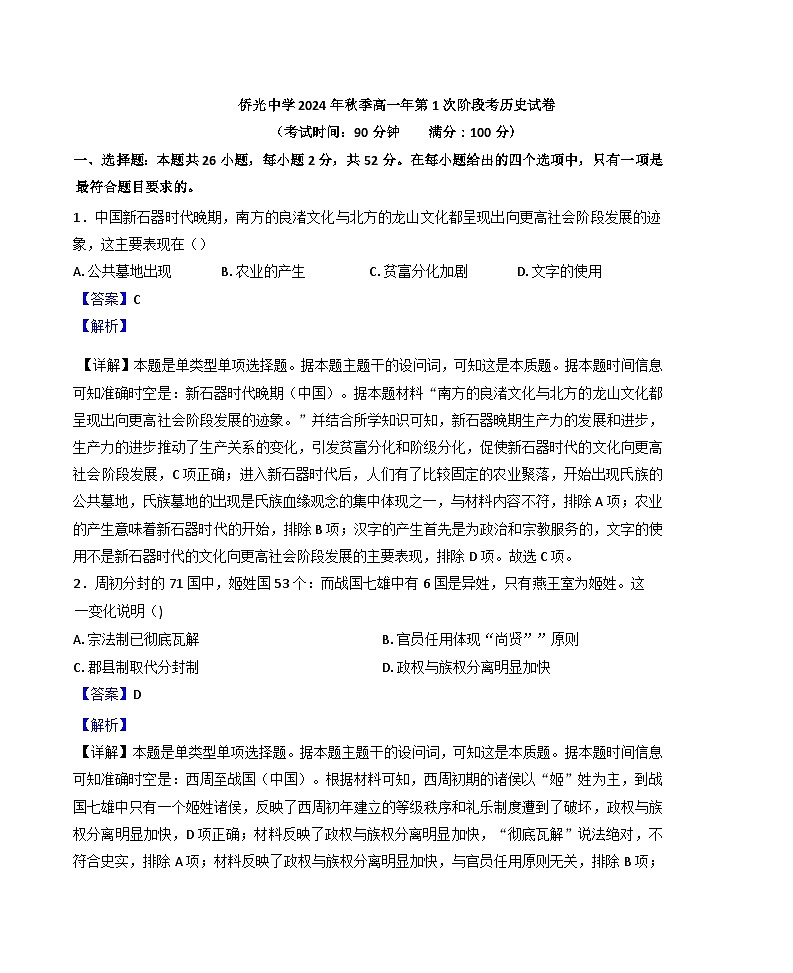 福建省南安市侨光中学2024-2025学年高一上学期第一次阶段考试历史试题(解析版)第1页