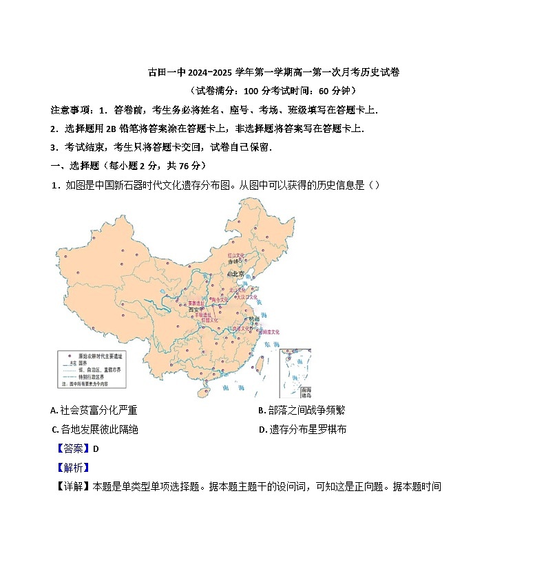 福建省宁德市古田县第一中学2024-2025学年高一上学期第一次月考历史试题(解析版)01