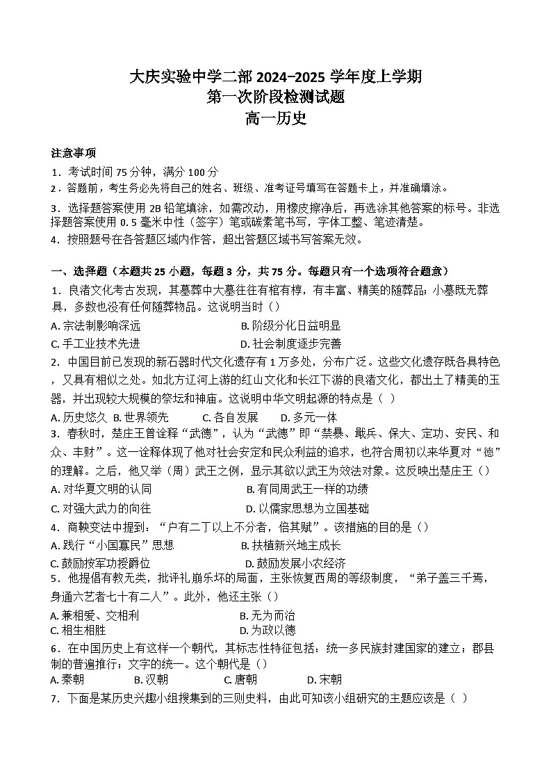黑龙江省大庆实验中学二部2024-2025学年高一上学期10月考试历史试题第1页