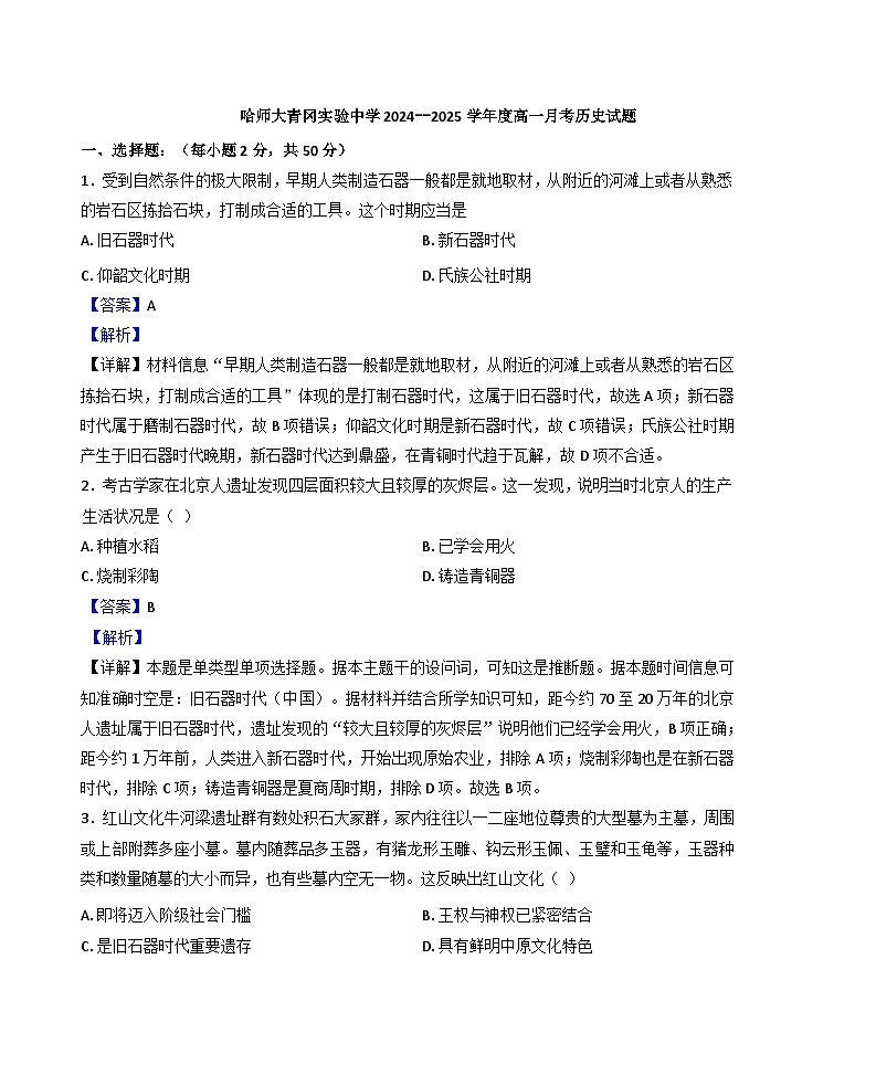 黑龙江省绥化市哈尔滨师范大学青冈实验中学2024-2025学年高一上学期10月月考历史试题(解析版)第1页