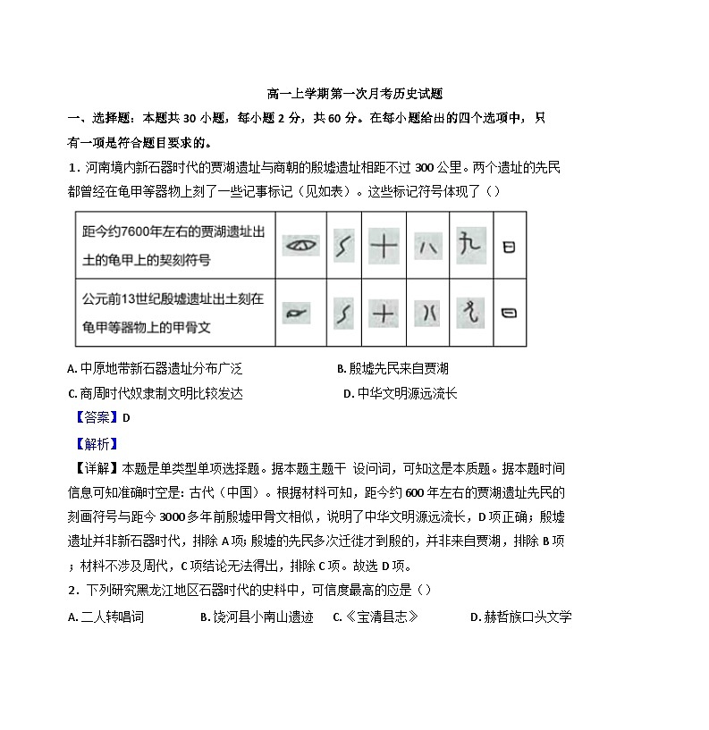 黑龍江省齊齊哈爾市朝鮮族學(xué)校2024-2025學(xué)年高一上學(xué)期10月月考?xì)v史試題（解析版）第1頁