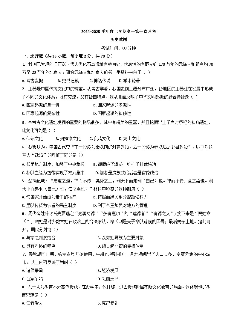 黑龙江省齐齐哈尔市第八中学校2024-2025学年高一上学期第一次月考历史试卷第1页