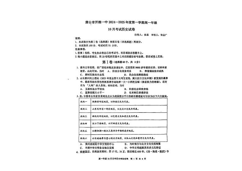 河北省唐山市开滦一中2023年-2024年10月高一月考历史1第1页