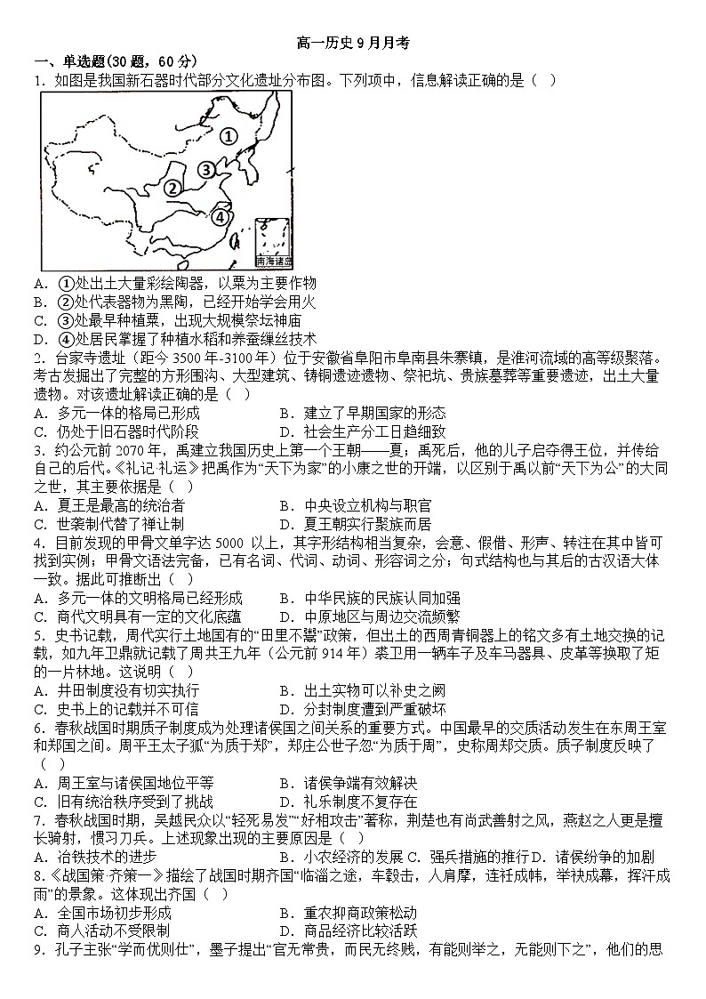 福建省漳州市华安县正兴学校2024-2025学年高一上学期第一次月考历史试卷01