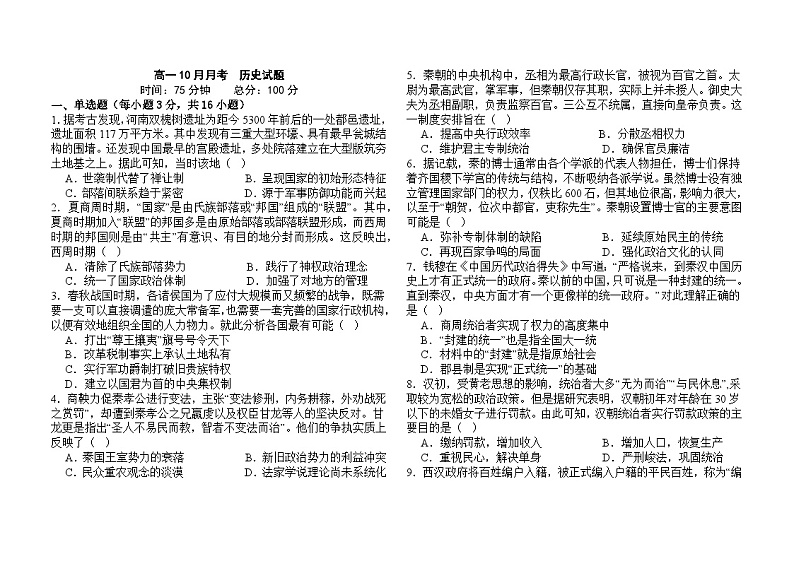 山西省阳泉市第一中学校2024-2025学年高一上学期10月月考历史试题第1页