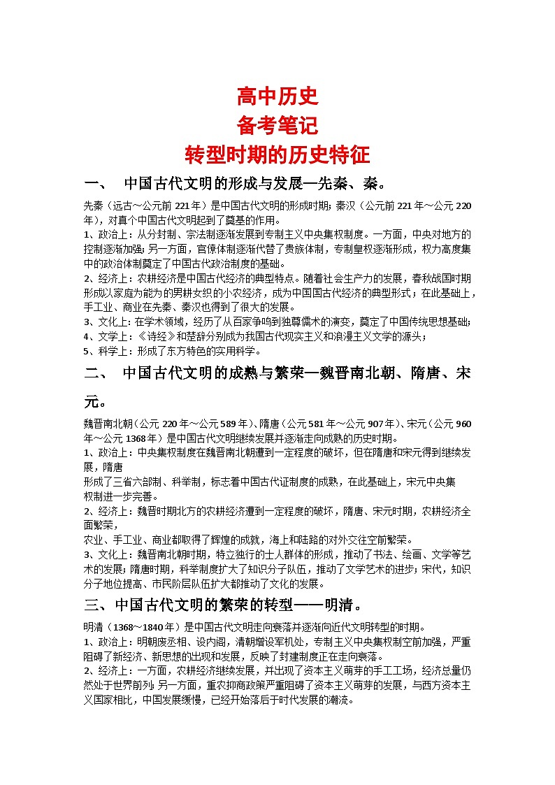 高中历史:备考笔记(转型时期的历史特征)-学案01