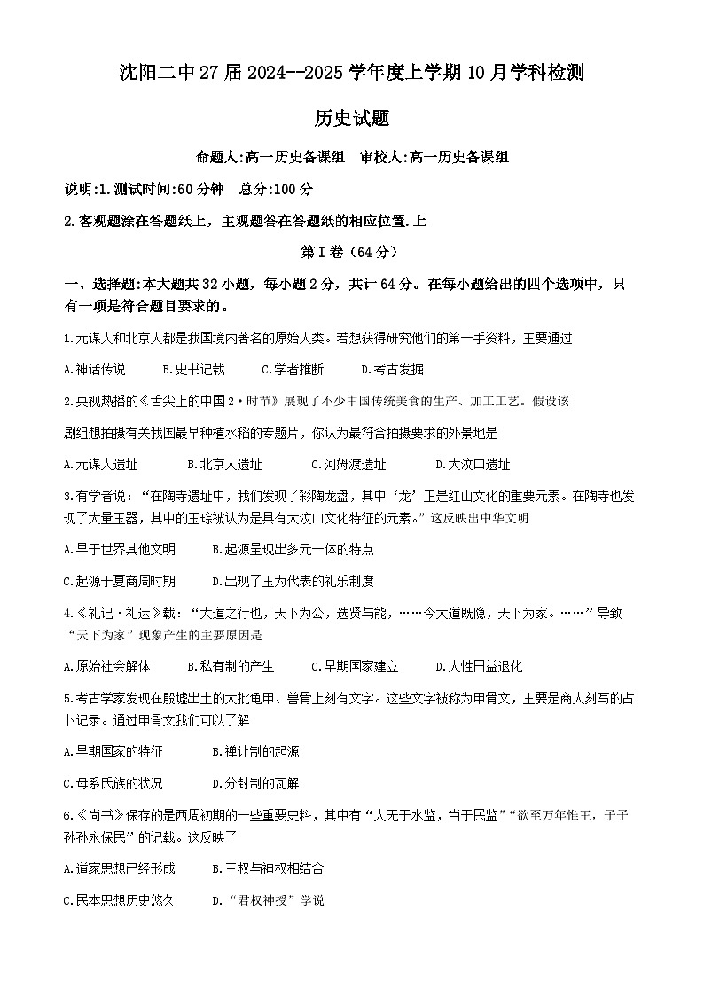辽宁省沈阳市第二中学2024-2025学年高一上学期10月学科检测历史试题第1页
