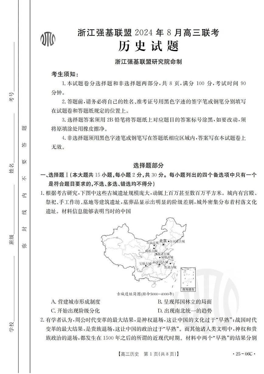 浙江強(qiáng)基聯(lián)盟2024年8月高三聯(lián)考試卷歷史（含答案）第1頁