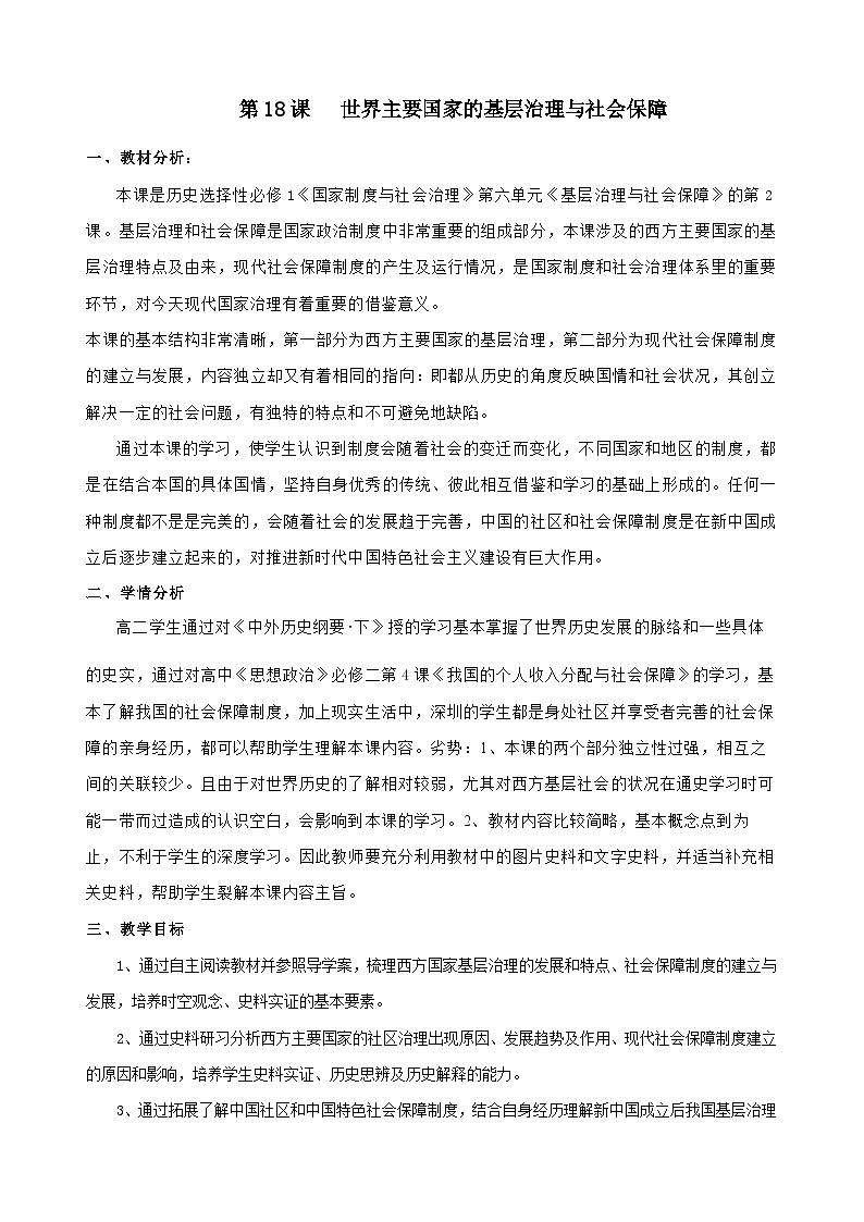 2024-2025学年统编版历史选择性必修1第18课世界主要国家的基层治理与社会保障教案第1页
