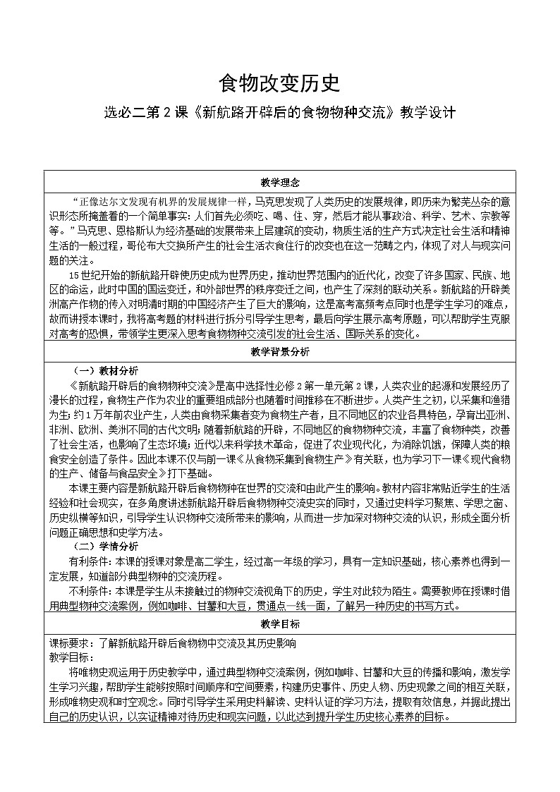 2024-2025学年统编版历史选择性必修2第2课新航路开辟后的食物物种交流教案第1页