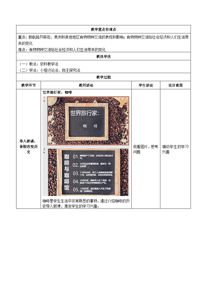 2024-2025学年统编版历史选择性必修2第2课新航路开辟后的食物物种交流教案第2页