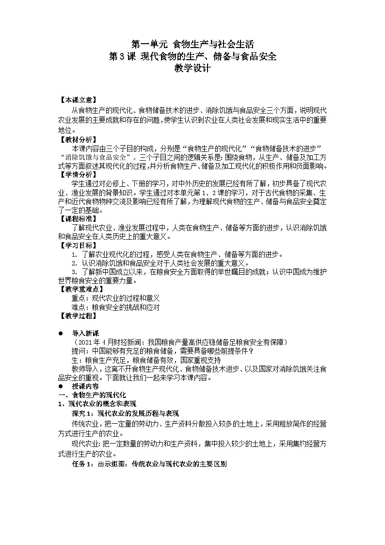 2024-2025学年统编版历史选择性必修2第3课现代食物的生产、储备与食品安全教案第1页