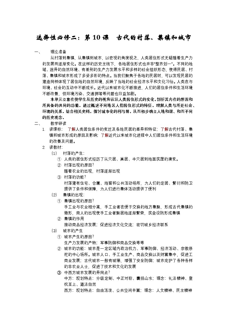 2024-2025学年统编版历史选择性必修2第10课古代的村落、集镇和城市教案第1页