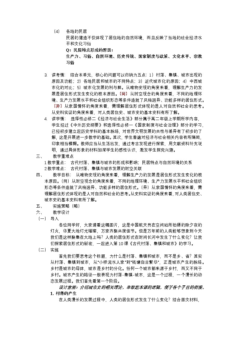 2024-2025学年统编版历史选择性必修2第10课古代的村落、集镇和城市教案第2页