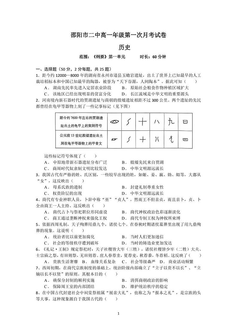 高一年级第一次月考历史试卷第1页