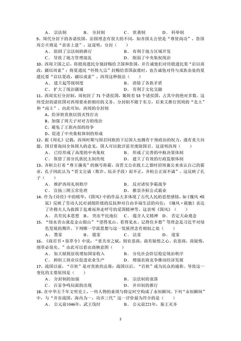 高一年级第一次月考历史试卷第2页