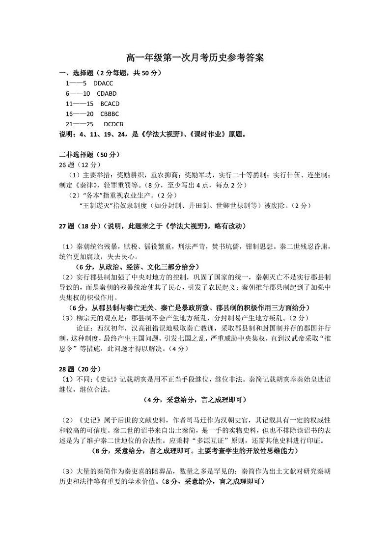高一年级第一次月考历史参考答案第1页