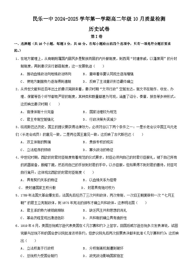 甘肃省民乐县第一中学2024-2025学年高二上学期10月质量检测历史试卷01