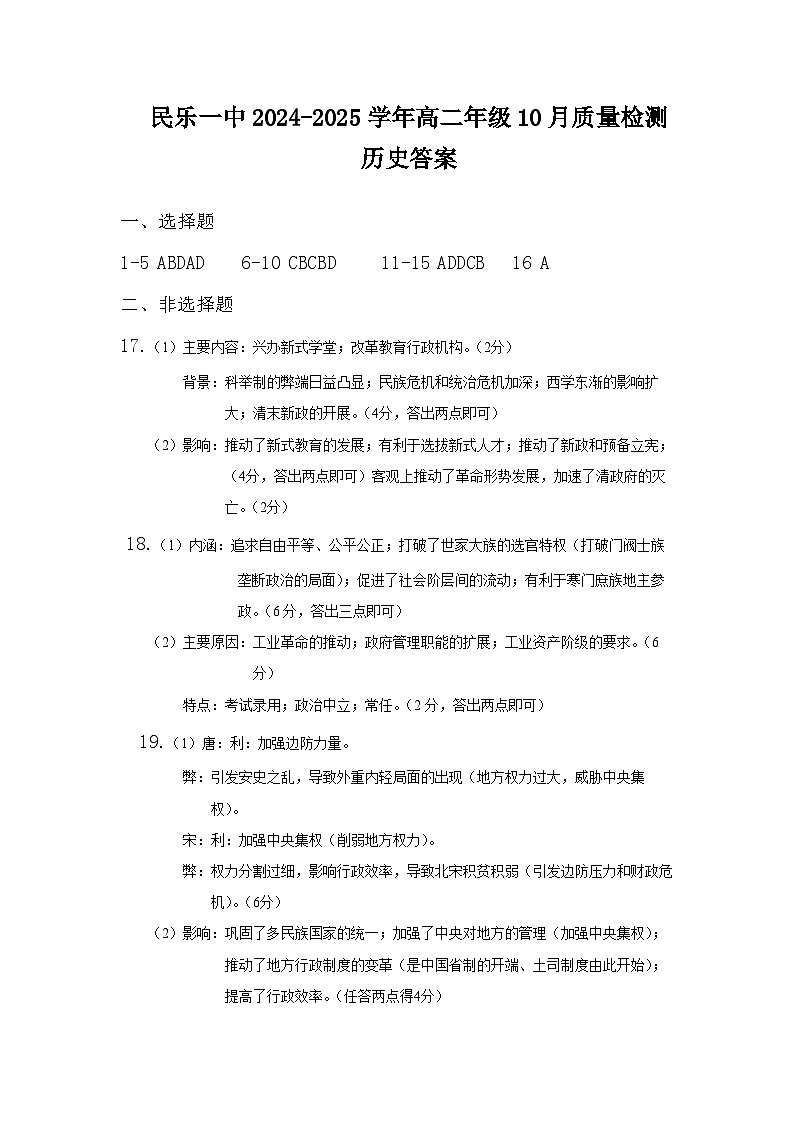 甘肃省民乐县第一中学2024-2025学年高二上学期10月质量检测历史试卷01