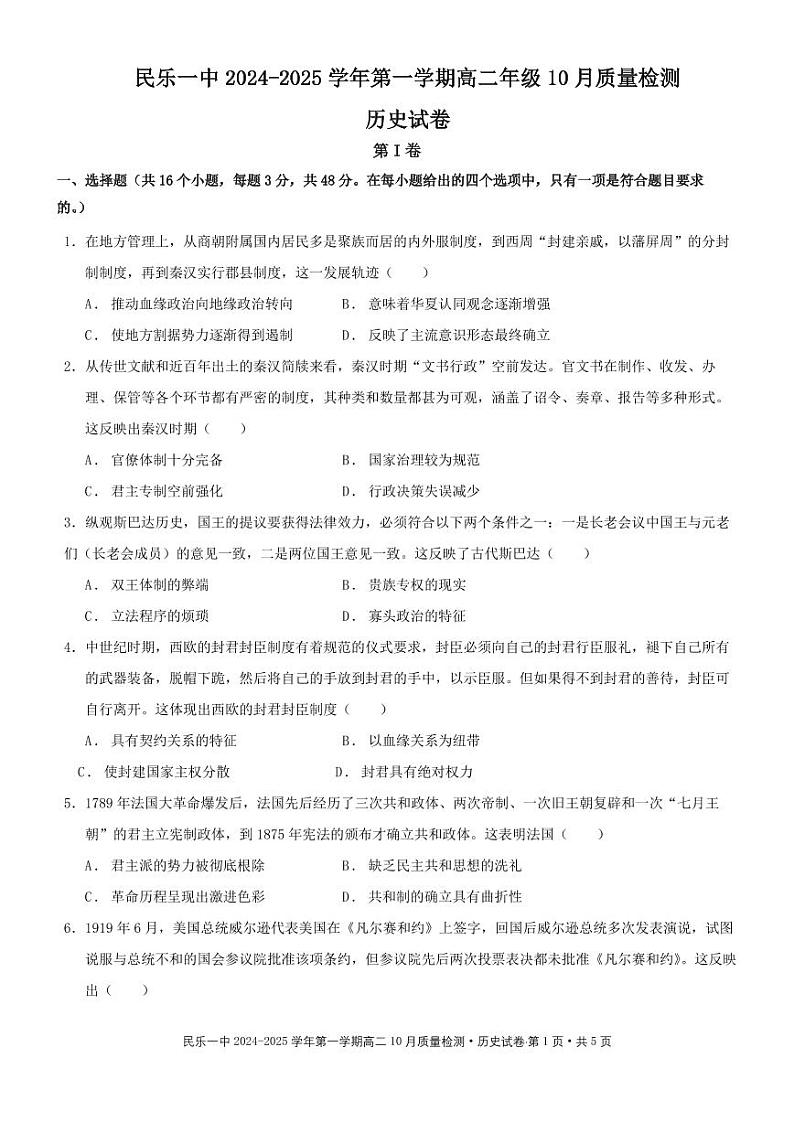 甘肃省民乐县第一中学2024-2025学年高二上学期10月质量检测历史试卷01