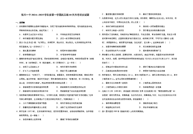 甘肃省天水市张家川回族自治县第一中学2024-2025学年高三上学期10月月考历史试题第1页