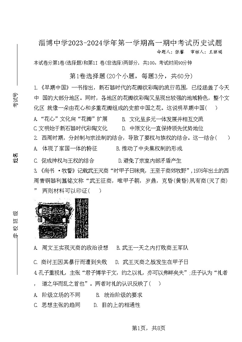 山东省淄博中学2023-2024学年高一上学期期中测试历史试题第1页