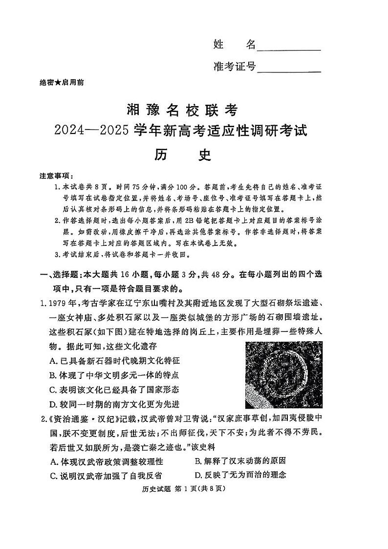 湘豫名校联考2024-2025学年新高考适应性调研考试试卷历史第1页