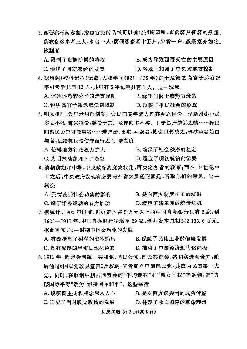 湘豫名校联考2024-2025学年新高考适应性调研考试试卷历史第2页