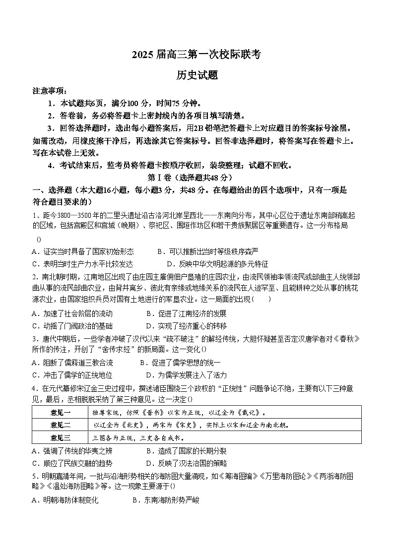 陕西省汉中市高2025届高三上学期第一次校际联考试卷历史(含答案)第1页