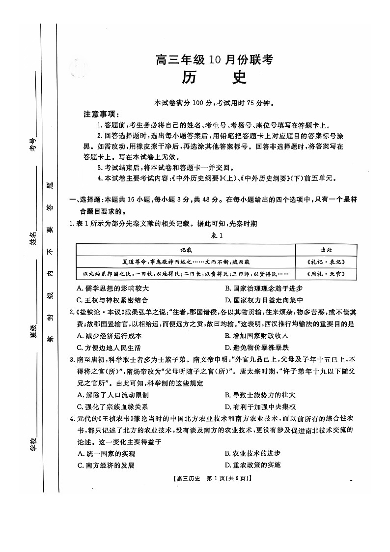 河北省邢台市邢襄联盟2024-2025学年高三上学期10月联考历史试题第1页