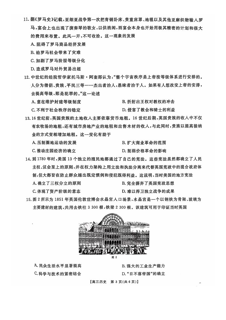 河北省邢台市邢襄联盟2024-2025学年高三上学期10月联考历史试题第3页