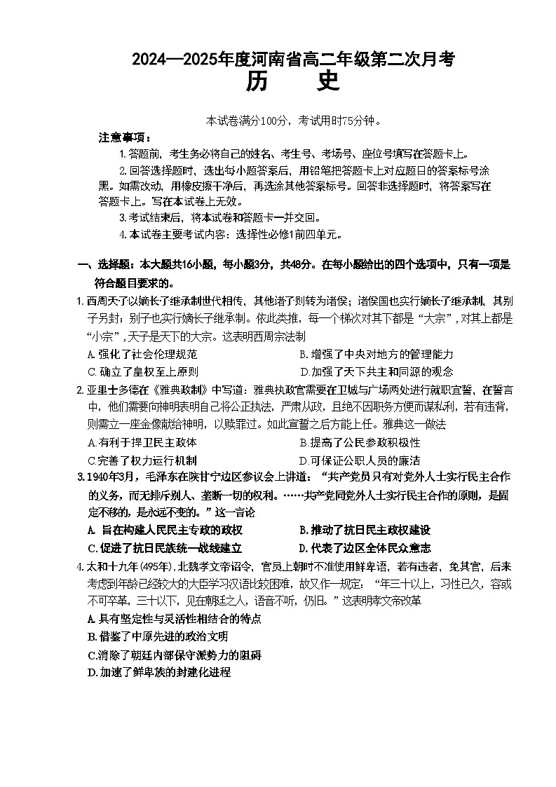 河南省新乡市天一大联考2024-2025学年高二上学期第二次月考历史试题01