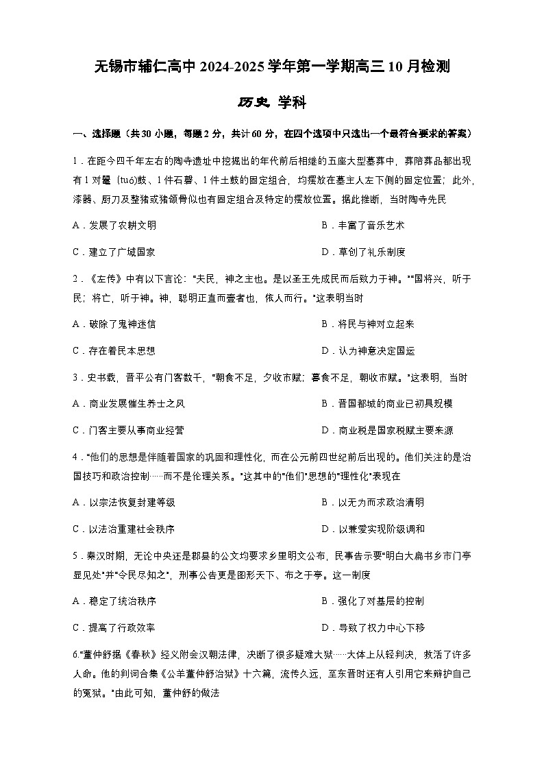 江苏省无锡市辅仁高级中学2024-2025学年高三上学期10月月考历史试题第1页