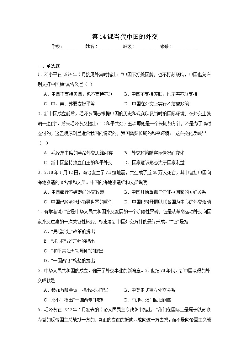第14课当代中国的外交拔高练习 统编版高中历史选择性必修1第1页
